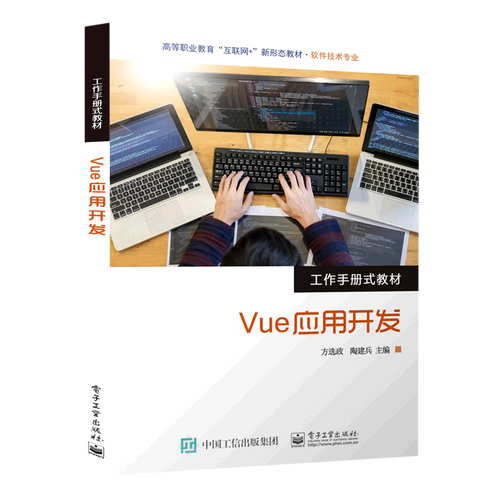 vue应用开发(软件技术专业工作手册式教材高等职业教育互联网 新形态